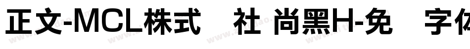 正文-MCL株式会社 尚黑H字体转换